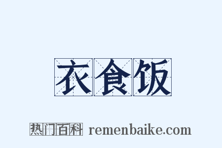 衣食饭是什么意思的图片